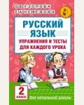 Узорова О. Русский язык. Упражнения и тесты для каждого урока. 2 класс. Академия начального образования