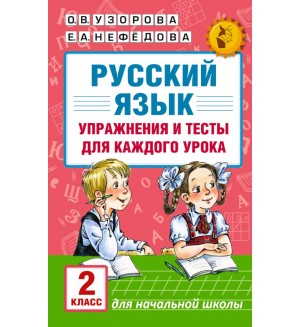 Узорова О. Русский язык. Упражнения и тесты для каждого урока. 2 класс. Академия начального образования