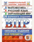 Ященко И. Математика. Русский язык, Окружающий мир. Всероссийская проверочная работа. Типовые задания. 24 варианта. 4 класс. ФИОКО. ФГОС