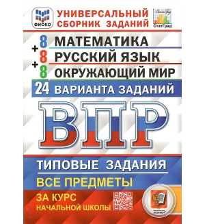 Ященко И. Математика. Русский язык, Окружающий мир. Всероссийская проверочная работа. Типовые задания. 24 варианта. 4 класс. ФИОКО. ФГОС