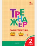 Яценко И. Тренажер по математике. 2 класс. ФГОС