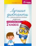 Сычева Г. Лучшие диктанты и грамматические задания по русскому языку. 2 класс. Библиотека учителя