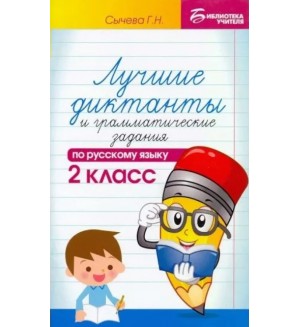 Сычева Г. Лучшие диктанты и грамматические задания по русскому языку. 2 класс. Библиотека учителя