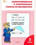 Ситникова Т. Самостоятельные и контрольные работы по математике. 3 класс. Новый. ФГОС