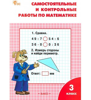 Ситникова Т. Самостоятельные и контрольные работы по математике. 3 класс. Новый. ФГОС