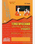 Голубь В. Математика. Зачетная тетрадь. Тематический контроль знаний учащихся. 3 класс. ФГОС