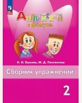 Быкова Н. Поспелова М. Английский язык. Английский в фокусе. Spotlight. Сборник упражнений. 2 класс. ФГОС