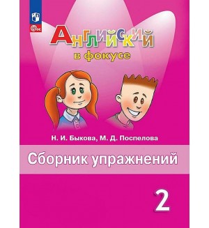 Быкова Н. Поспелова М. Английский язык. Английский в фокусе. Spotlight. Сборник упражнений. 2 класс. ФГОС