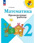 Волкова С. Математика. Проверочные работы. 2 класс. ФГОС