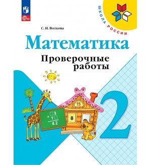 Волкова С. Математика. Проверочные работы. 2 класс. ФГОС