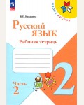 Канакина В. Горецкий В. Русский язык. Рабочая тетрадь. 2 класс. В 2-х частях. ФГОС