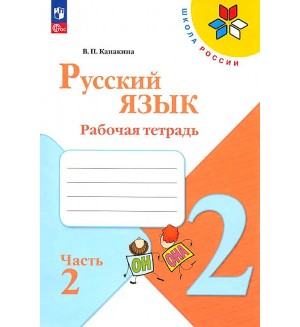 Канакина В. Горецкий В. Русский язык. Рабочая тетрадь. 2 класс. В 2-х частях. ФГОС