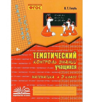 Голубь В. Математика. Зачетная тетрадь. Тематический контроль знаний учащихся. 3 класс. ФГОС