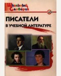 Кутявина С. Писатели в учебной литературе. Школьный словарик