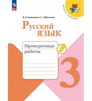 Канакина В. Русский язык. Проверочные работы. 3 класс. ФГОС (Новый)