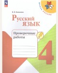 Канакина В. Русский язык. Проверочные работы. 4 класс. ФГОС (Новый)