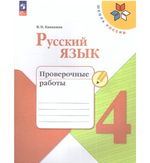 Канакина В. Русский язык. Проверочные работы. 4 класс. ФГОС (Новый)