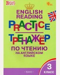 Макарова Т. Английский язык. Тренажер по чтению. 3 класс. ФГОС (Новый)