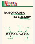 Клюхина И. Разбор слова по составу. ФГОС. Школьный словарик