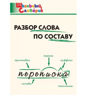 Клюхина И. Разбор слова по составу. ФГОС. Школьный словарик