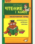 Голубь В. Чтение. Послебукварный период. Упражнения. Задания. Тесты. 1 класс. ФГОС