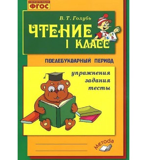 Голубь В. Чтение. Послебукварный период. Упражнения. Задания. Тесты. 1 класс. ФГОС