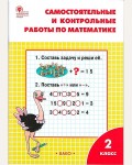 Ситникова Т. Самостоятельные и контрольные работы по математике. 2 класс. ФГОС