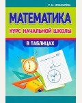 Мошкарева С. Математика. Курс начальной школы в таблицах.