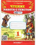 Крылова О. Чтение. Работа с текстом. 1 класс. ФГОС
