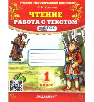Крылова О. Чтение. Работа с текстом. 1 класс. ФГОС
