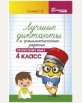 Сычева Г. Лучшие диктанты и грамматические задания по русскому языку. 4 класс. Библиотека учителя
