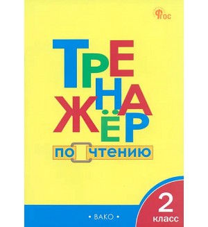 Клюхина И. Тренажер по чтению. 2 класс. ФГОС (Новый)