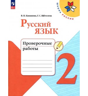 Канакина В. Русский язык. Проверочные работы. 2 класс. ФГОС