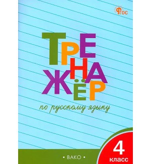 Шклярова Т. Тренажер по русскому языку. 4 класс. Новый. ФГОС