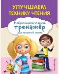 Емельянова Е. Улучшаем технику чтения. Занимаемся с нейропсихологом. Нейротренажер для начальной школы