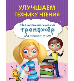 Емельянова Е. Улучшаем технику чтения. Занимаемся с нейропсихологом. Нейротренажер для начальной школы