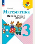 Волкова С. Математика. Проверочные работы. 3 класс. ФГОС