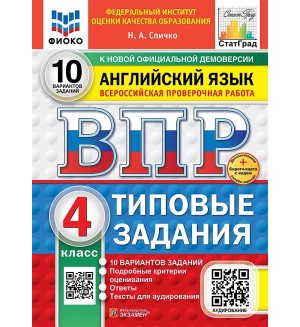 Спичко Н. Английский язык. Всероссийская проверочная работа. Типовые задания. 10 вариантов. 4 класс. ФГОС (Новый)