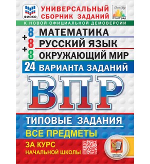 Ященко И. Всероссийская проверочная работа. Математика. Русский язык. Окружающий мир. 24 варианта заданий. 4 класс. ФГОС (Новый)