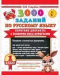 Узорова О. Короткие диктанты с разбором всех орфограмм. 1 класс. 3000 примеров для начальной школы
