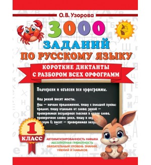 Узорова О. Короткие диктанты с разбором всех орфограмм. 1 класс. 3000 примеров для начальной школы