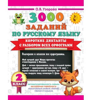 Узорова О. Короткие диктанты с разбором всех орфограмм. 2 класс. 3000 примеров для начальной школы
