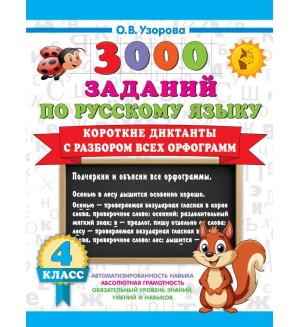 Узорова О. Короткие диктанты с разбором всех орфограмм. 4 класс. 3000 примеров для начальной школы