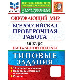 Волкова Е. Окружающий мир. Всероссийская проверочная работа за курс начальной школы. Типовые задания. 10 вариантов. ФИОКО. ФГОС