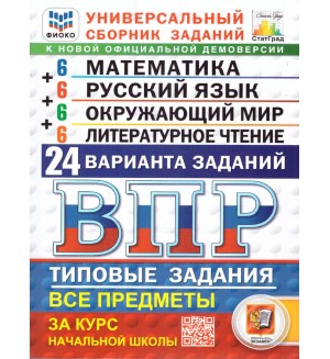 Ященко И. Волкова Е. Все предметы. Всероссийская проверочная работа. Типовые задания. 24 варианта заданий. 4 класс. ФИОКО. ФГОС
