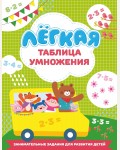 Дмитриева В. Лёгкая таблица умножения. Занимательные задания для развития детей