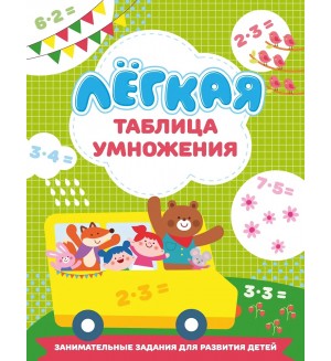 Дмитриева В. Лёгкая таблица умножения. Занимательные задания для развития детей