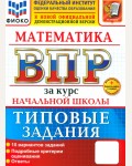 Волкова Е. Математика. Всероссийская проверочная работа за курс начальной школы. Типовые задания. 10 вариантов. ФИОКО. ФГОС