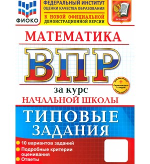 Волкова Е. Математика. Всероссийская проверочная работа за курс начальной школы. Типовые задания. 10 вариантов. ФИОКО. ФГОС