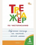 Жиренко О. Тренажер по чистописанию. Обучение письму на частой косой линии. 1 класс. ФГОС (Новый)
